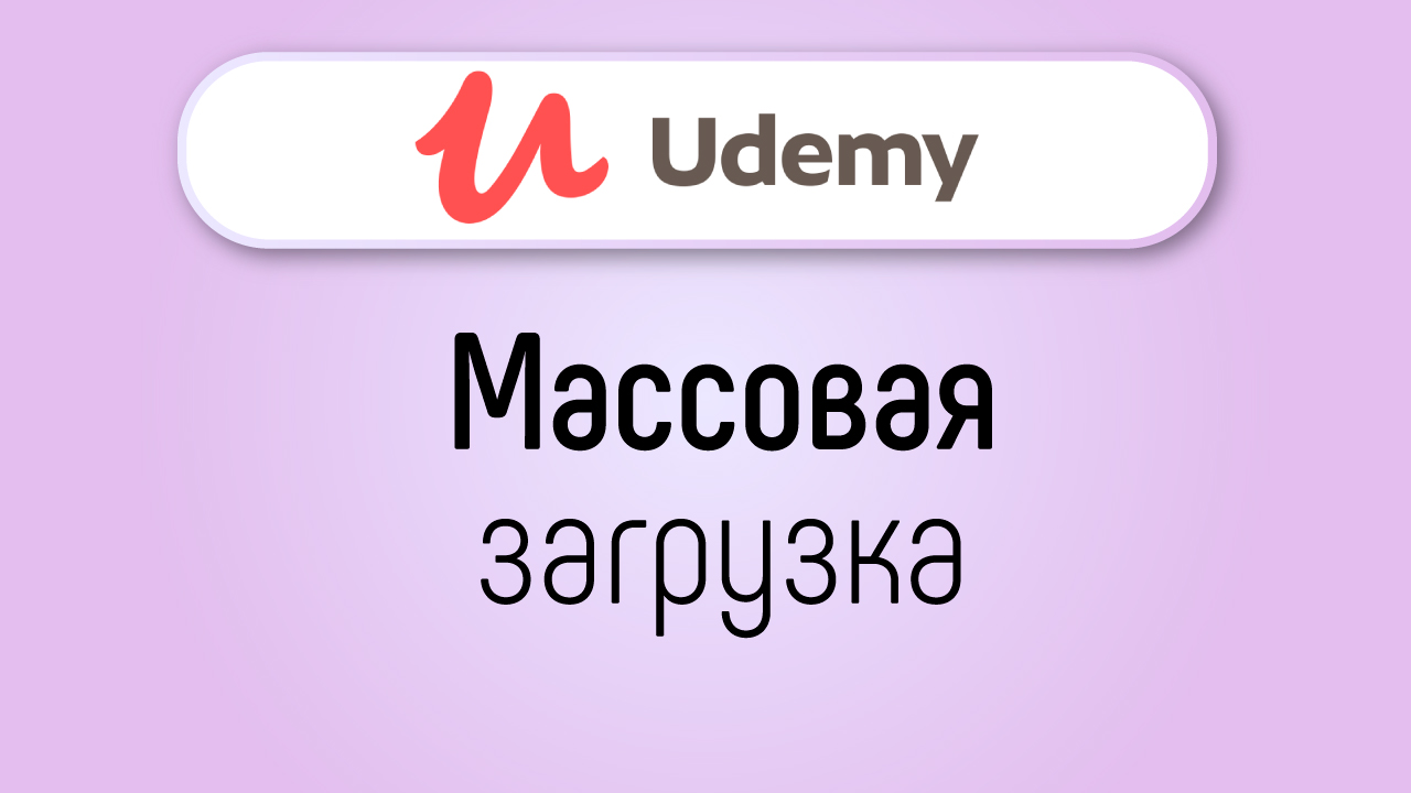 Массовая загрузка видео уроков на UDEMY