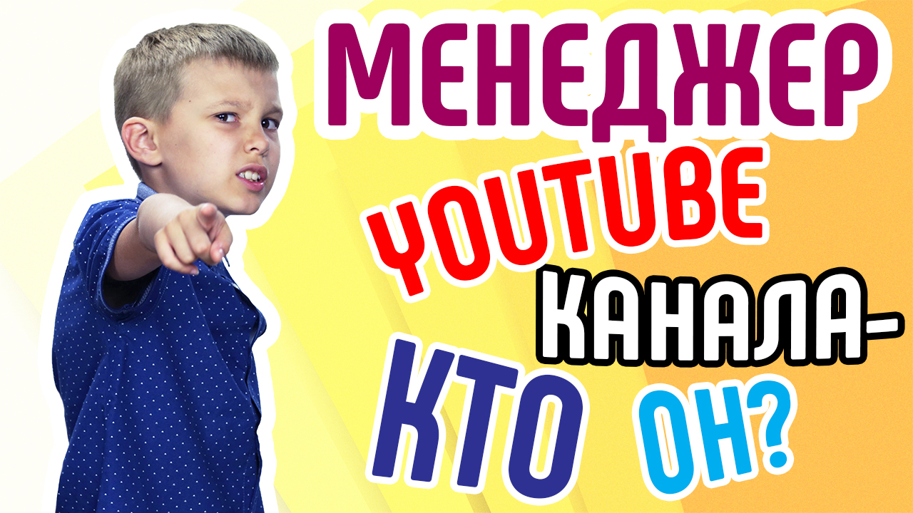 Для чего YouTube каналу модератор