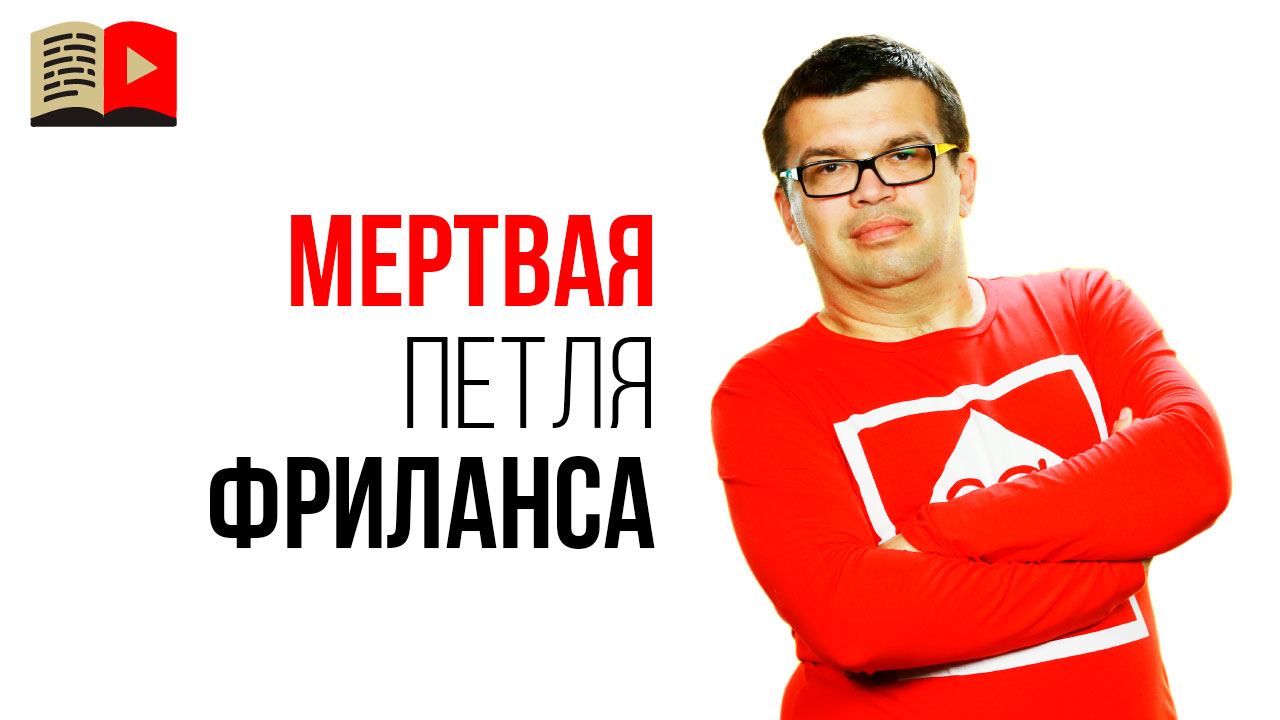 Промовидео для курса "Мертвая петля фриланса"