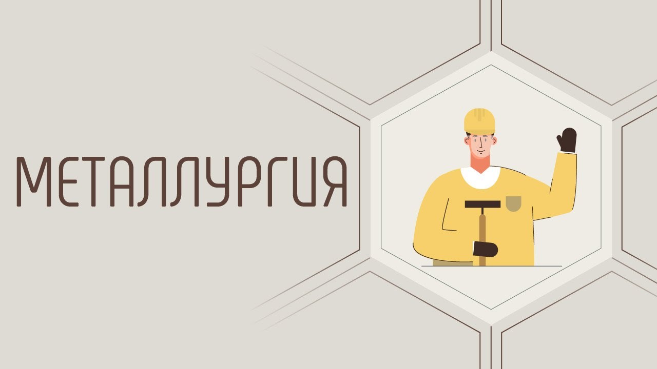 Металлургия - профессии будущего!