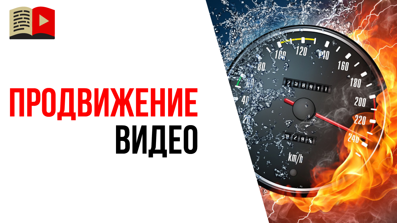 Мифы и заблуждения про продвижение видео на YouTube. Ошибки в продвижении на YouTube