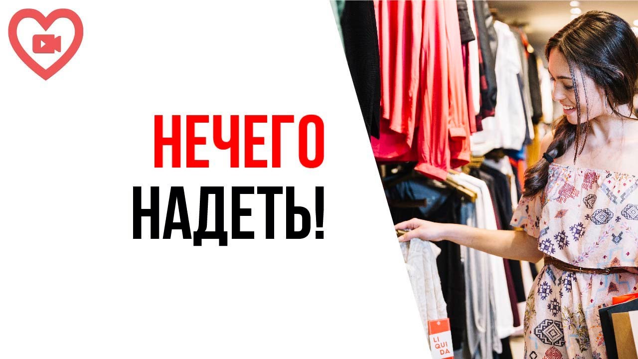 Мне не подходит никакая одежда для съемки! Что делать?! Как записывать видео? В чем сниматься?