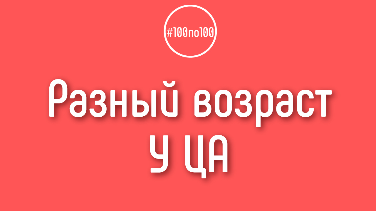 Могут ли быть в целевой аудитории аватары разного возраста?