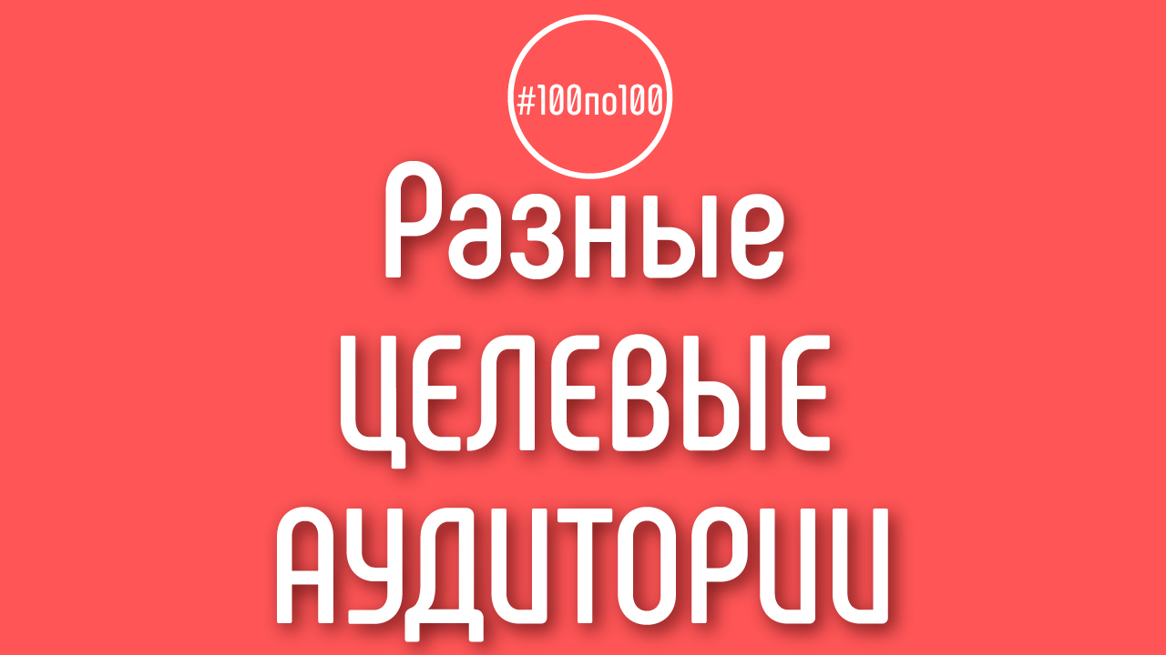Если вы не знаете целевую аудиторию, то всё остальное не имеет никакого смысла.