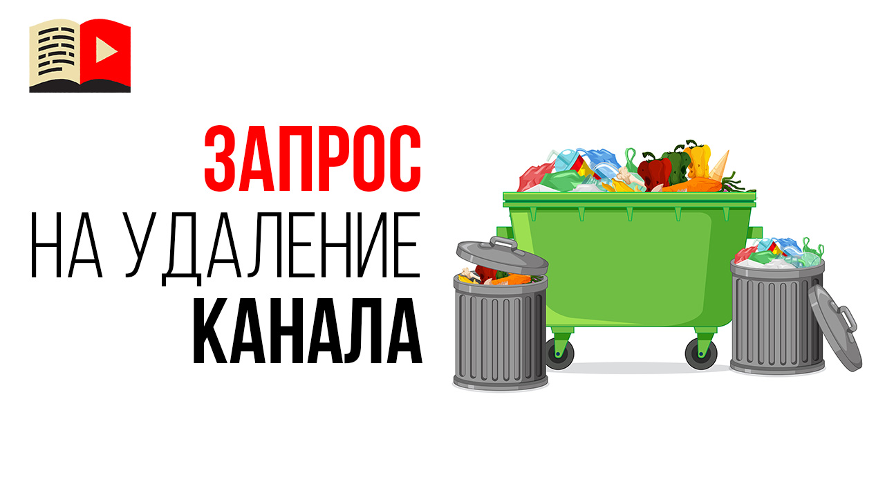 Могу ли я отправить запрос на удаление всего канала, плейлиста, если автор нарушает авторские права?