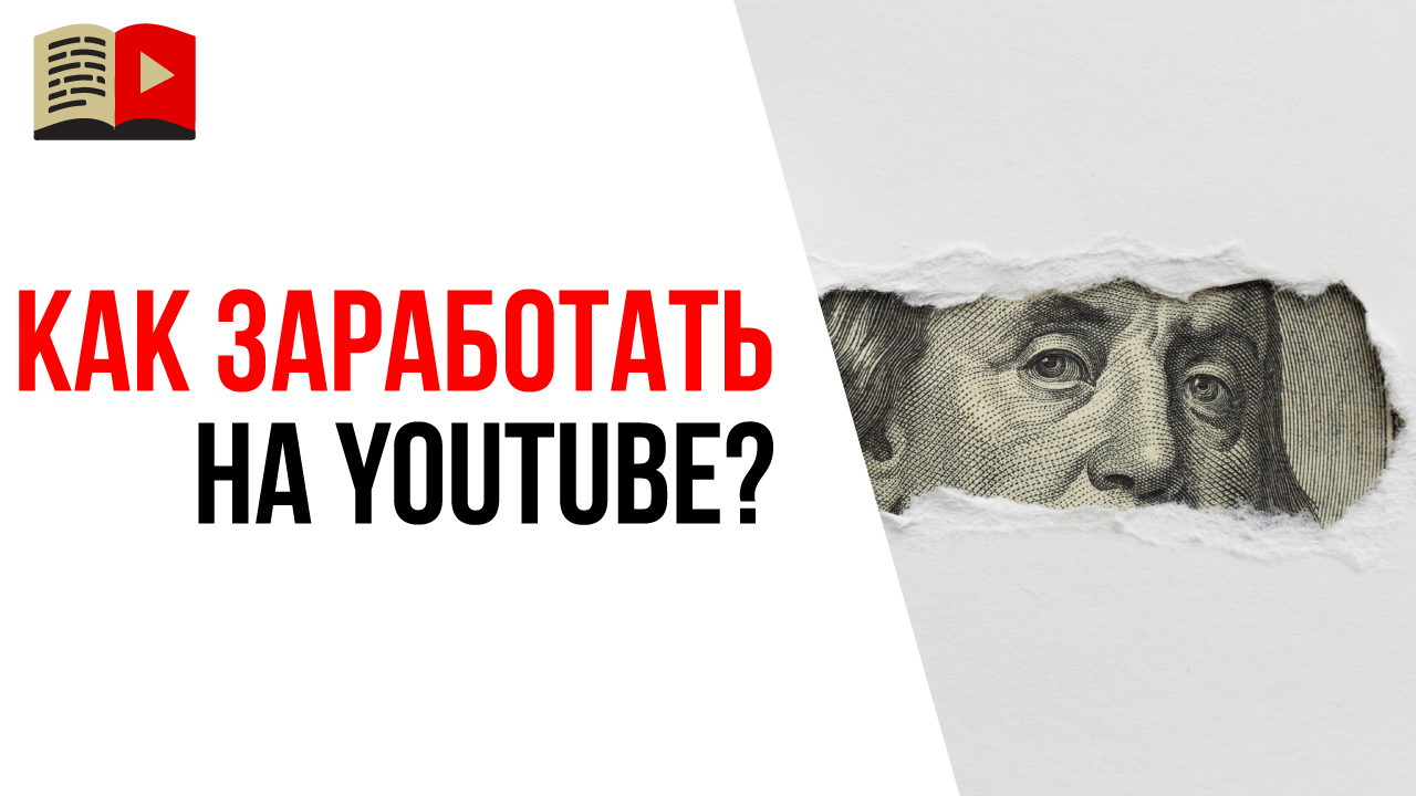 Как заработать на YouTube с нуля в 2021 году - получи ответ от ТОПового продюсера YouTube каналов