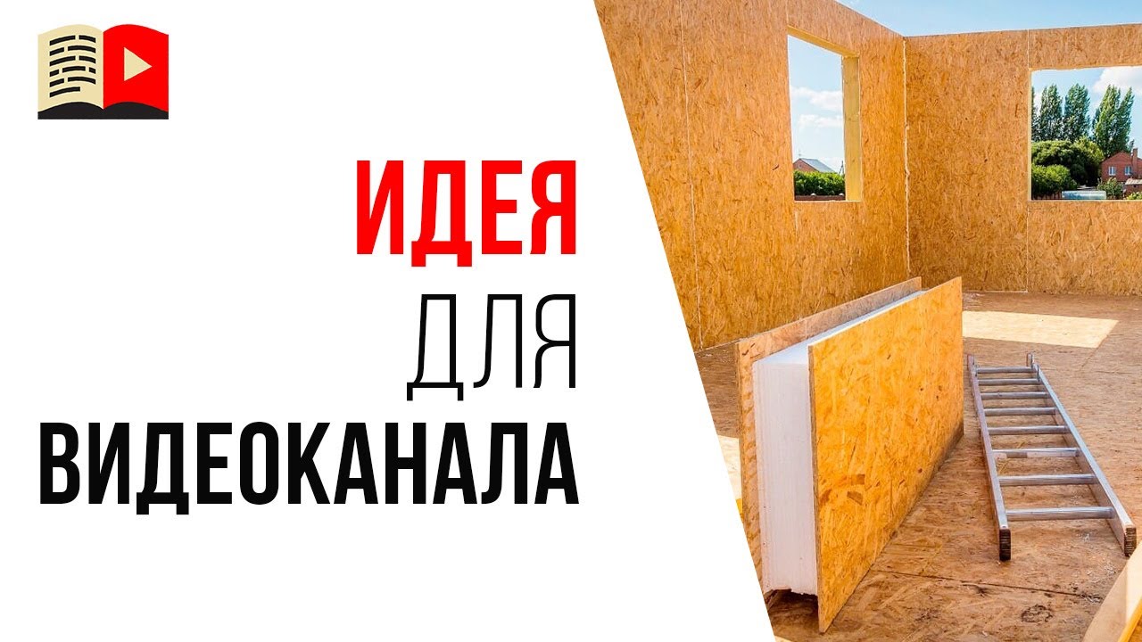 "Модульные дома" - строительный YouTube канал