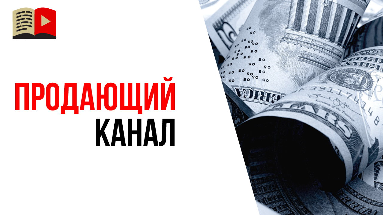 Может ли весь YouTube канал состоять из продающих видео?