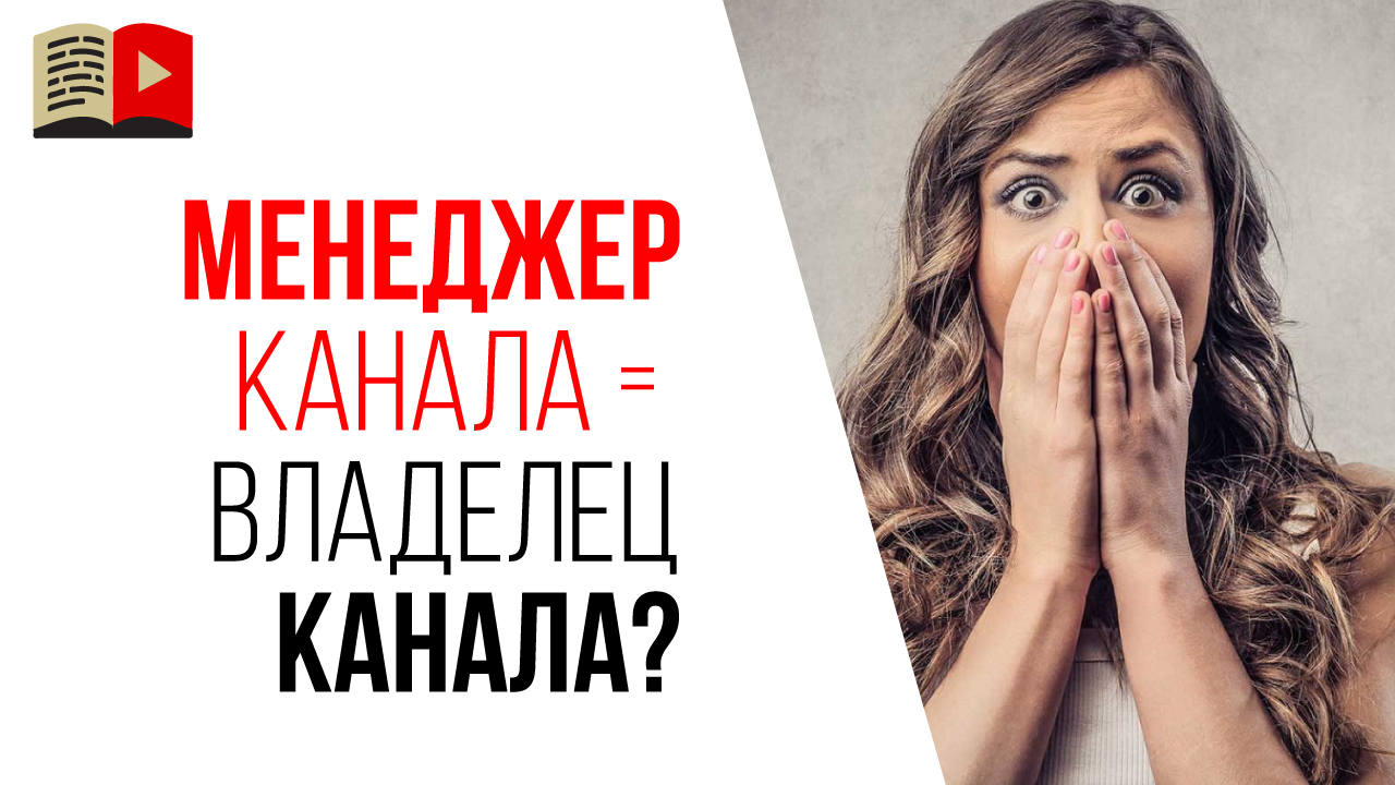Может ли менеджер YouTube канала продать канал без ведома автора?