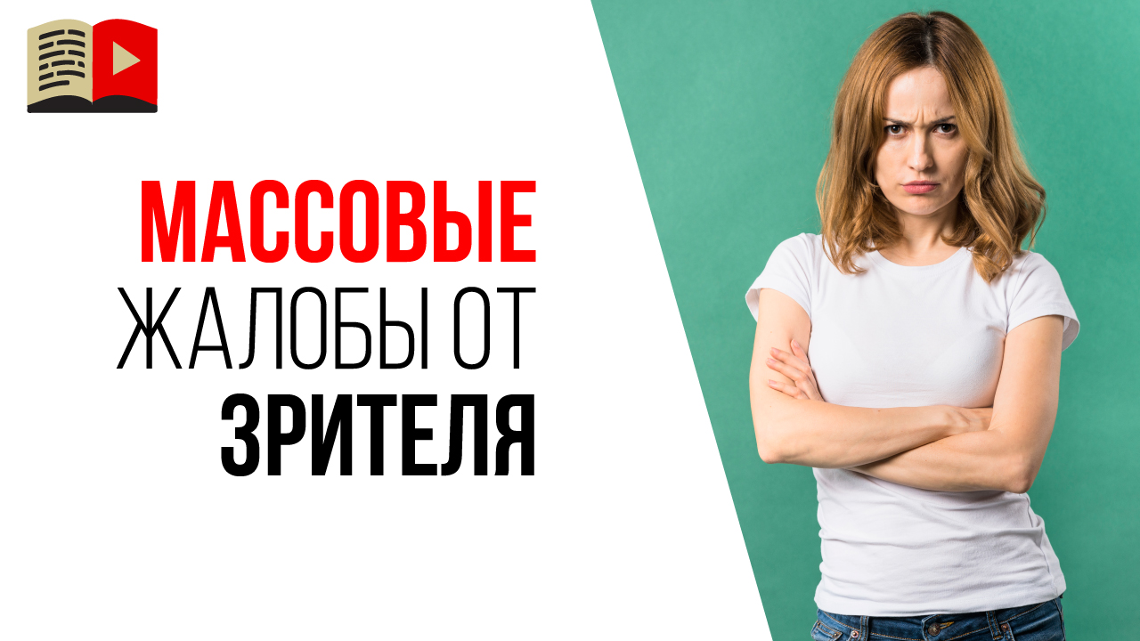 Может ли один человек своими жалобами забанить YouTube канал?