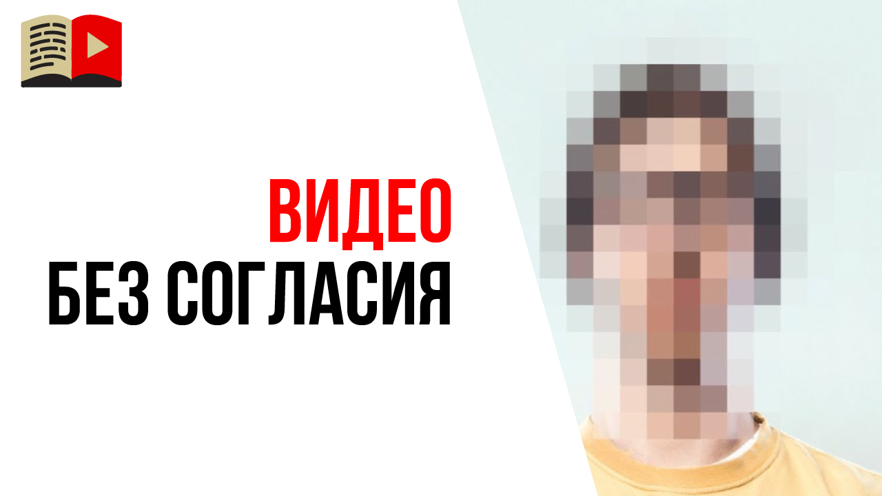 Может ли человек выкладывать видео без согласия снимаемого человека?