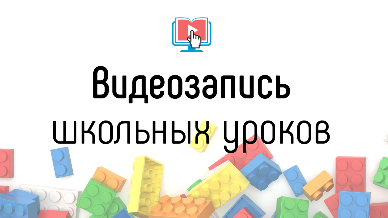 Может ли школьный учитель записывать свои уроки на видео, чтобы создать видеоканал на YouTube?