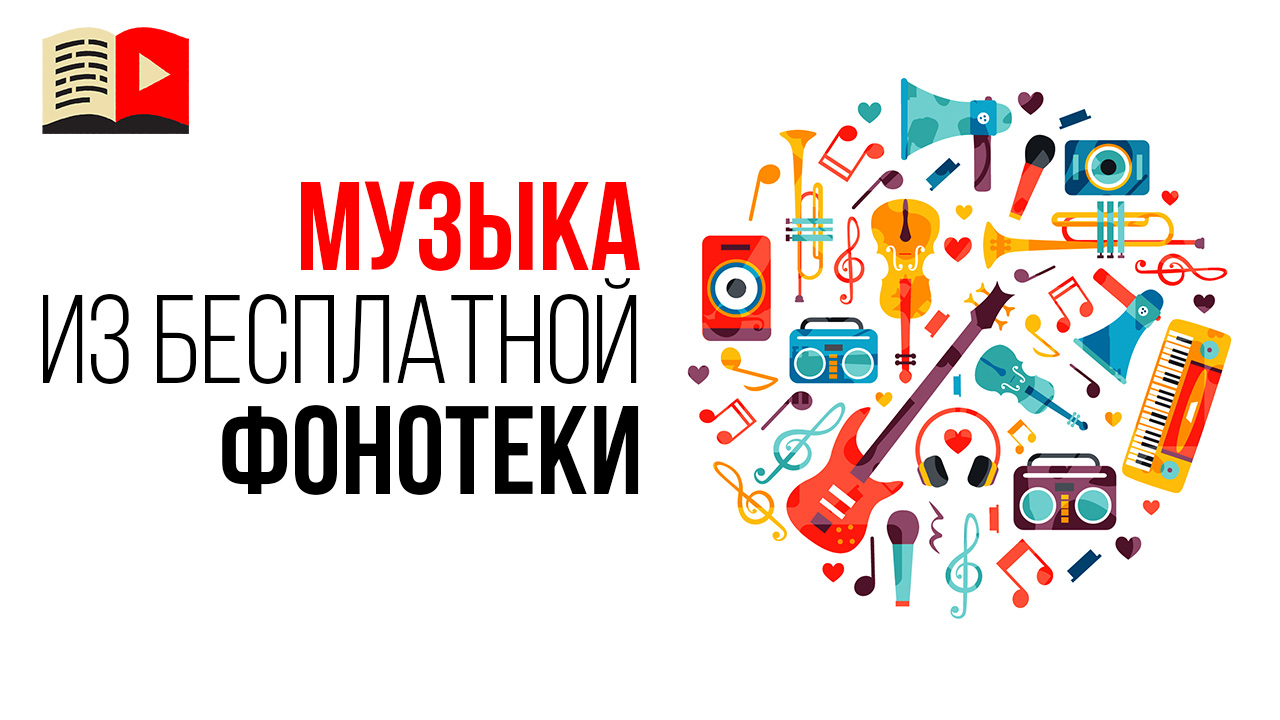 Может ли нарушать авторские права музыка из фонотеки YouTube?