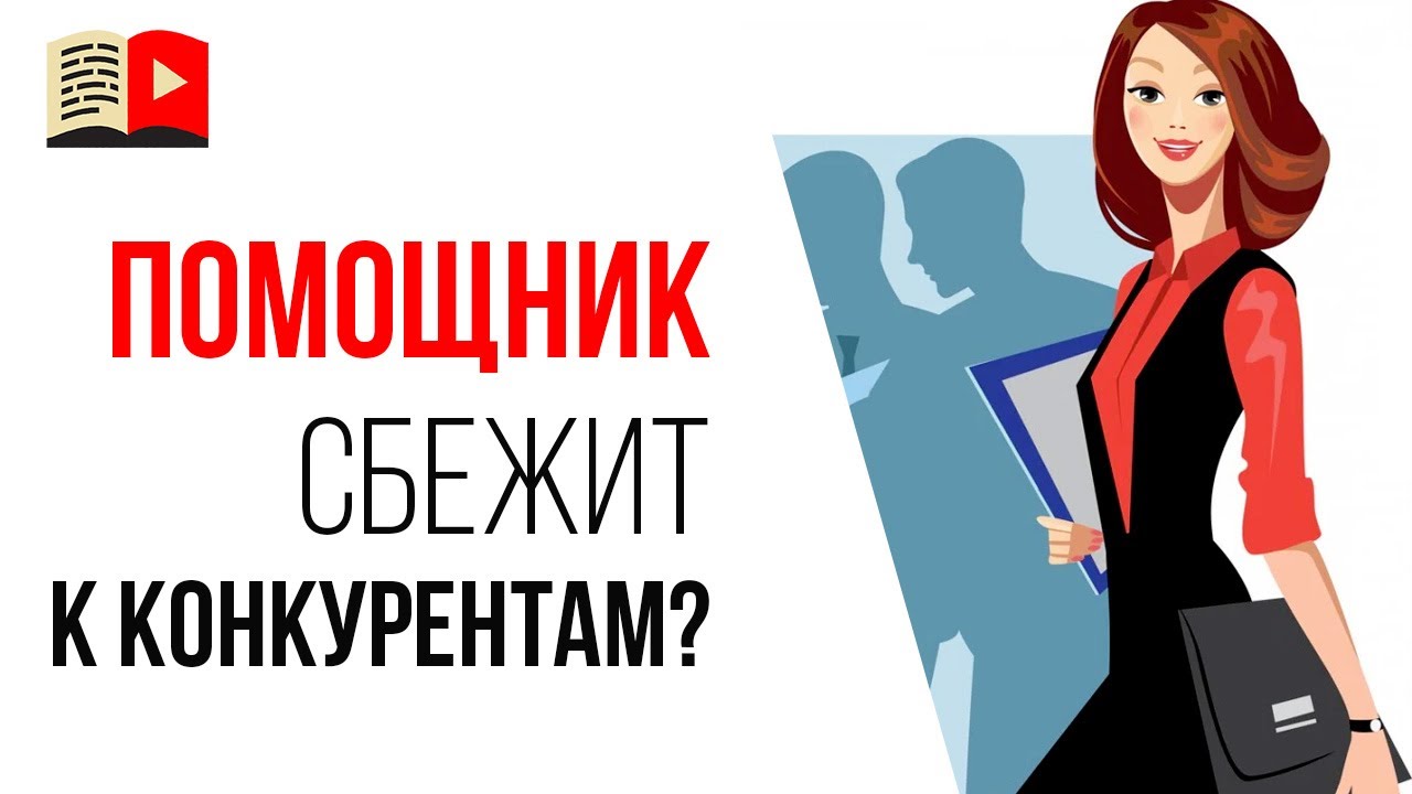 Делегирование - из подчиненных в конкуренты. Может ли помощник после обучения уйти к конкуренту?