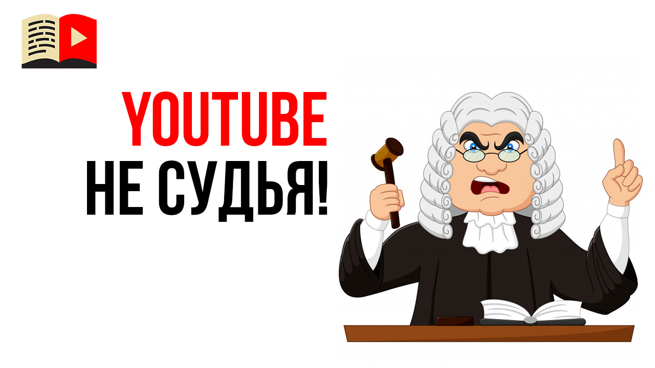 Может ли YouTube установить, кто является законным правообладателем контента?
