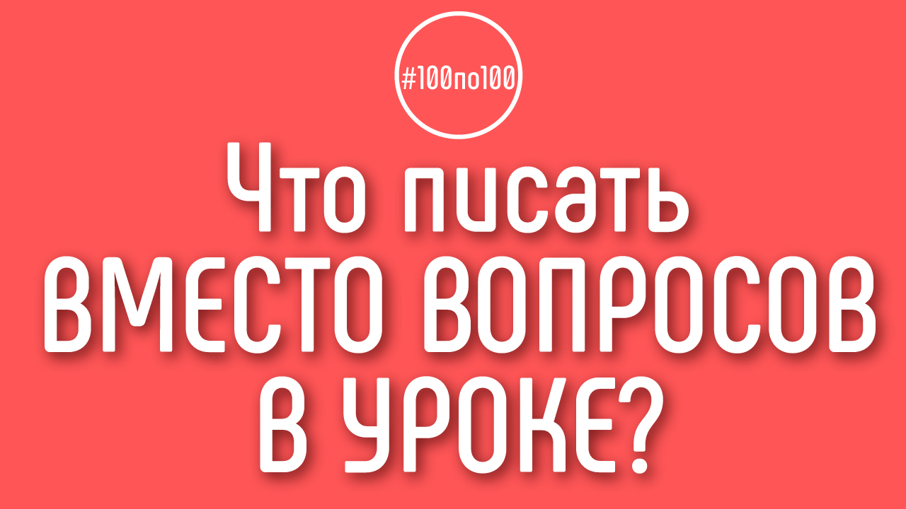 Можно в заданиях курса 100по100 вместо вопросов написать предложение по улучшению курса?