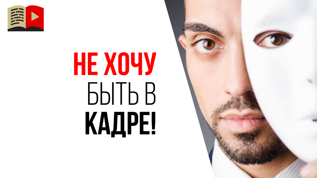 Можно ли вести доходный YouTube канал и не показывать в видео своё лицо?