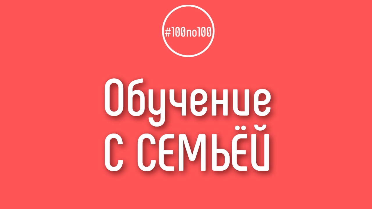Можно ли выполнять уроки всей семьей? Или это должен делать только один человек?