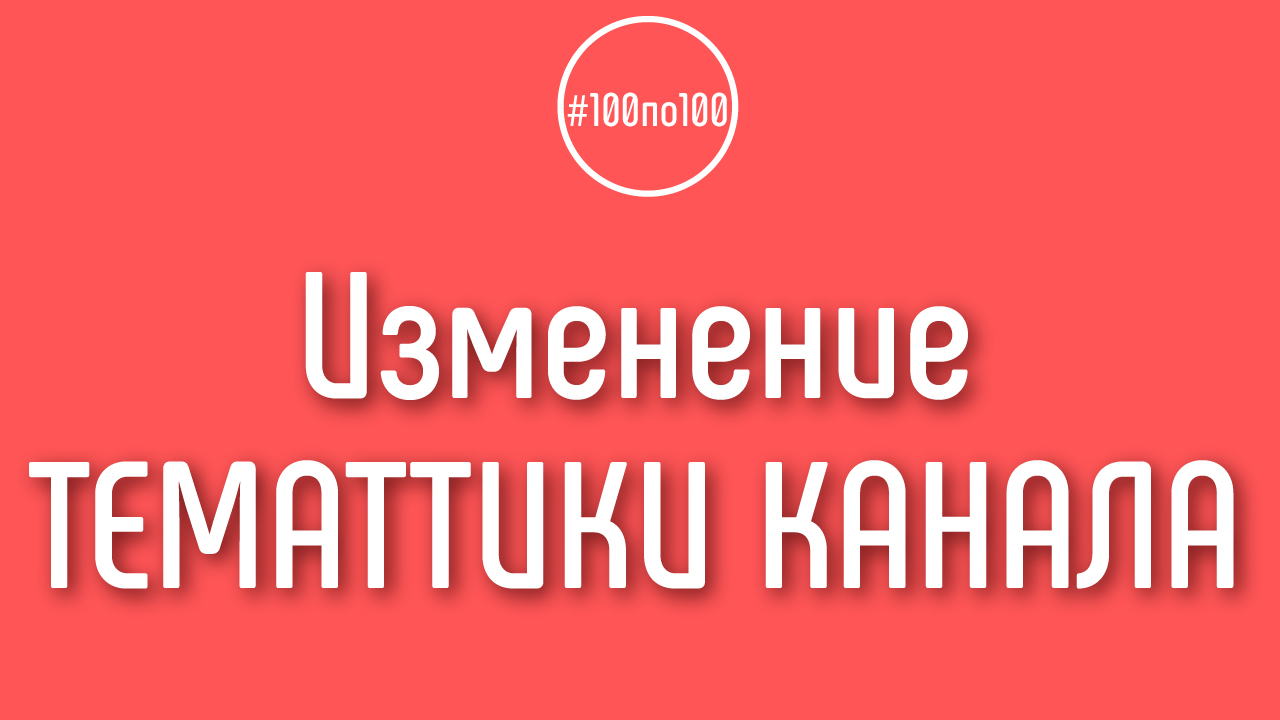 Можно ли в процессе прохождение шагов в клубе 100по100 кардинально поменять тематику канала?