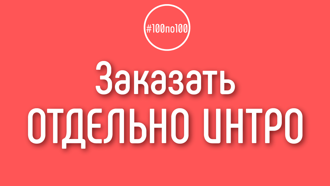 Можно ли заказать не всю медиаупаковку для канала, а отдельно интро для видео?