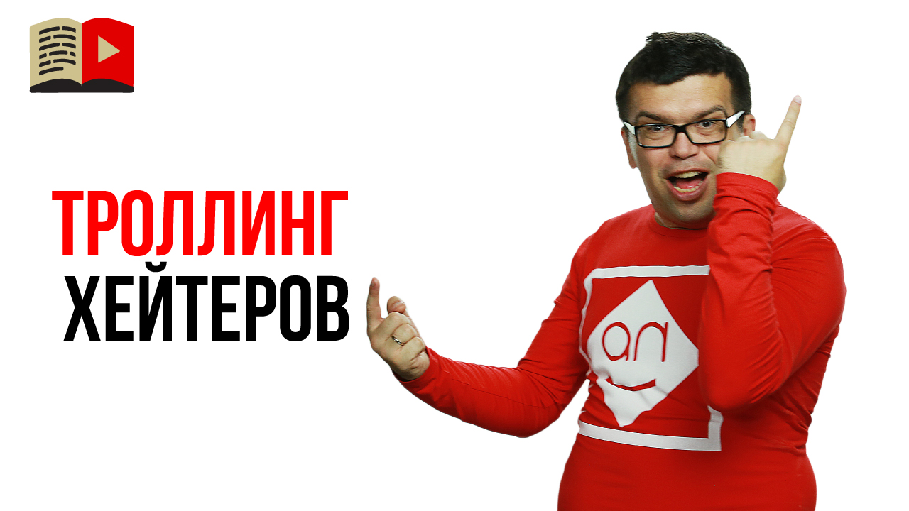 Можно ли из негативных комментариев хейтеров получить пользу для своего YouTube канала?