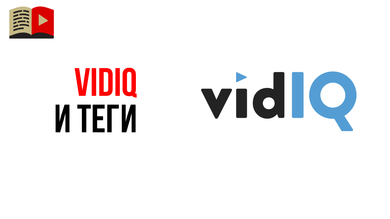 Можно ли использовать VidIQ для подбора низкочастотных тегов?