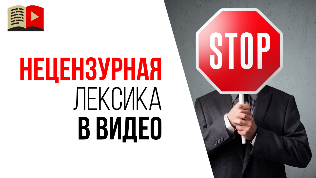 Можно ли материться в видео на YouTube? Как влияет нецензурная лексика на просмотры?