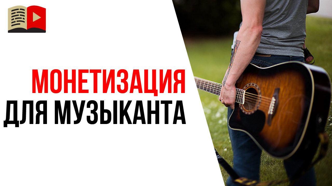 Можно ли монетизировать музыкальный YouTube канал с известными мелодиями?