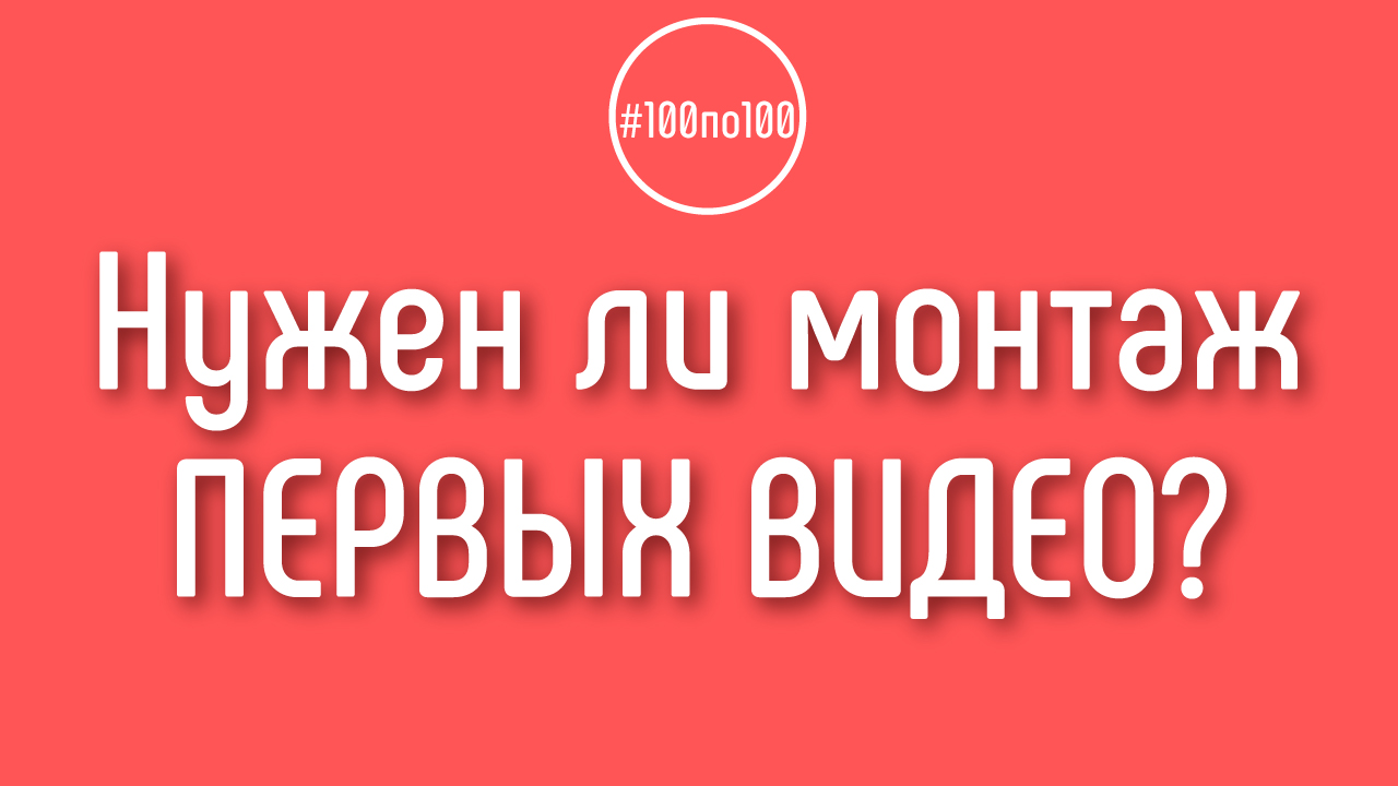 Можно ли не делать монтаж видео на первом этапе?