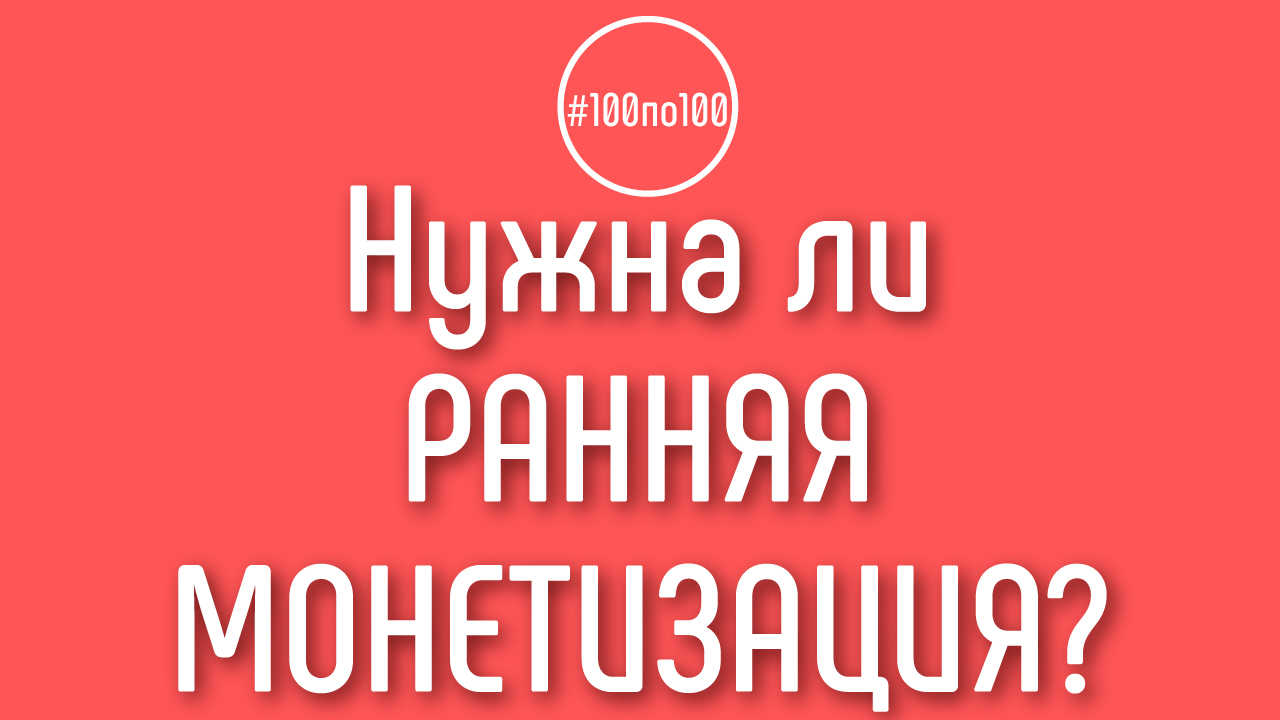 А можно ли не монетизировать видео на первом этапе?