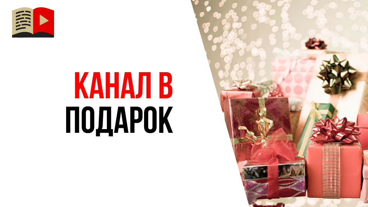 Можно ли подарить YouTube канал на день рожденья?