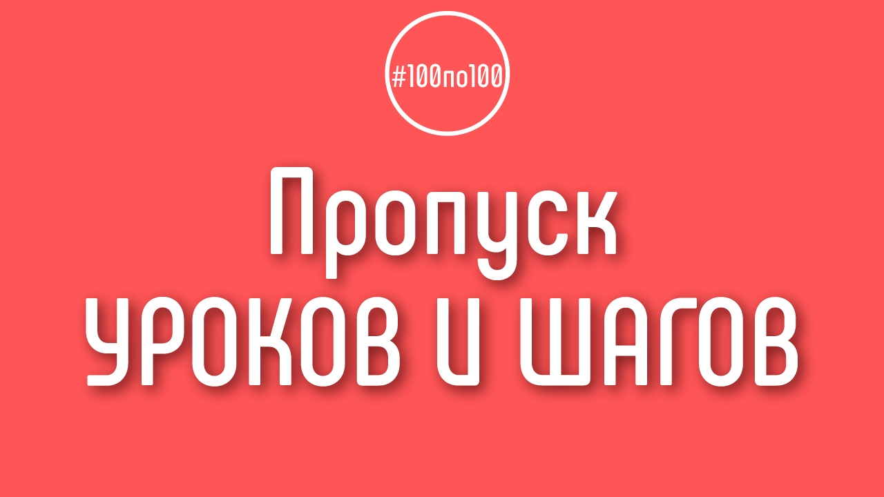 Можно ли пропускать шаги в клубе 100по100, если я уже знаю материал из этих уроков?