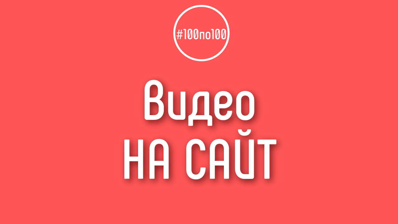 Можно ли размещать одинаковые авторские ролики на YouTube и на своём сайте?