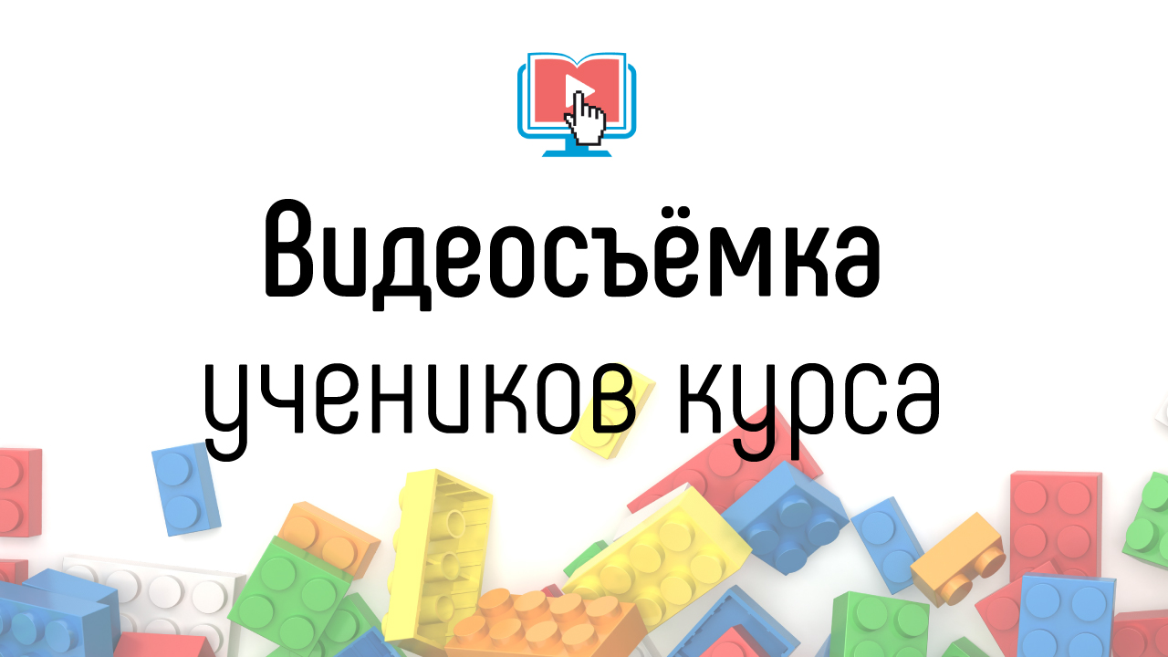 Нужны ли в кадре ученики для онлайн-школы. Обязательно ли согласие на  съемку. Зачем замазывать лица на роликах. Инструкция к применению на  практике. ‒ #100по100