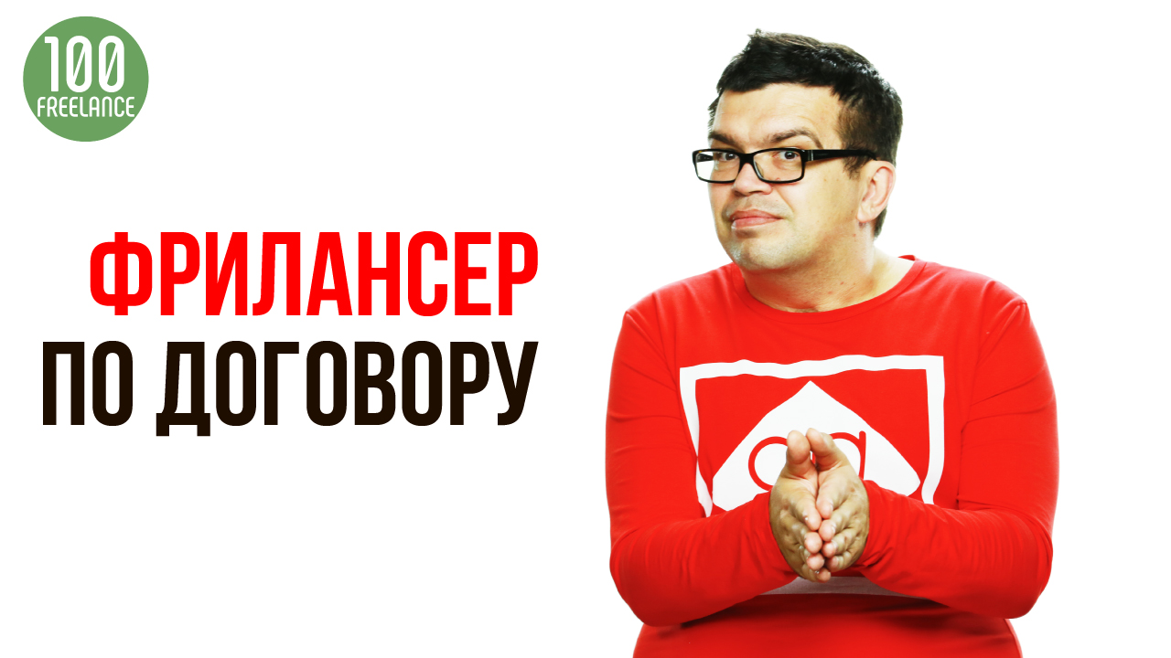 Можно со статусом самозанятый нанимать себе фрилансера по договору или это может делать только ИП?