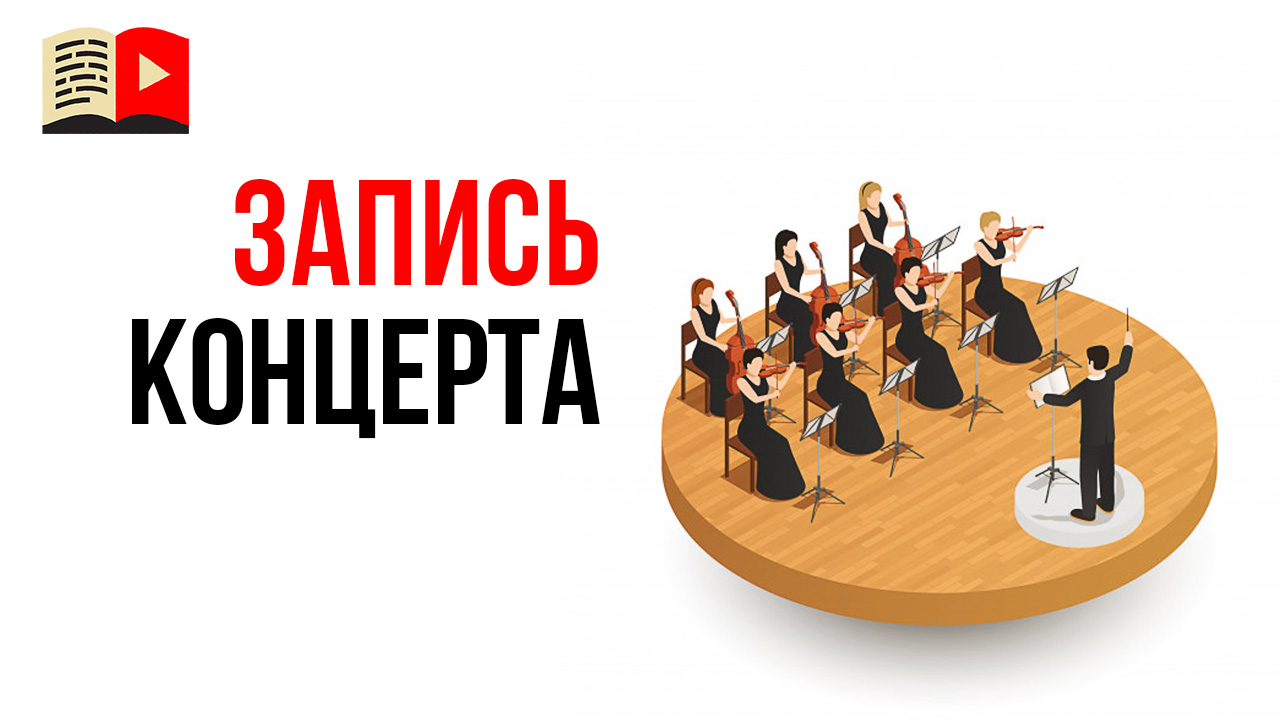 Можно ли выкладывать на YouTube запись концерта или выступления музыканта?