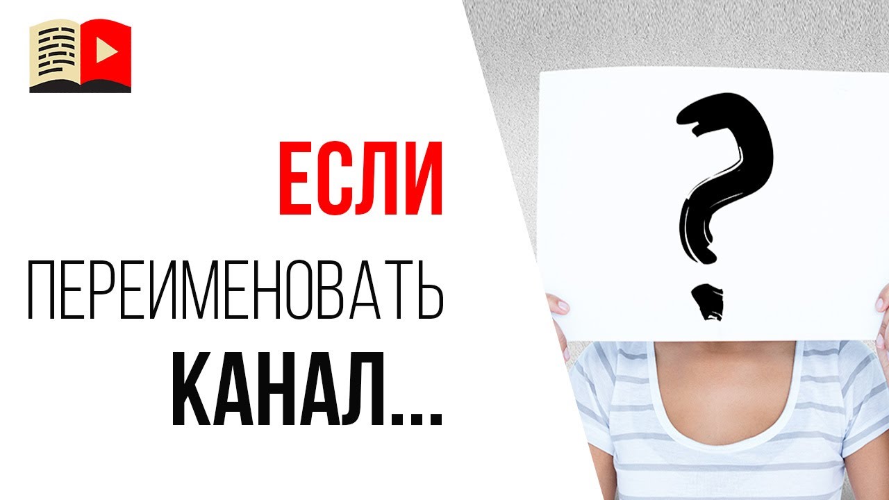 Можно ли поменять название ютуб канала❓ Какие могут быть минусы при смене названия канала?