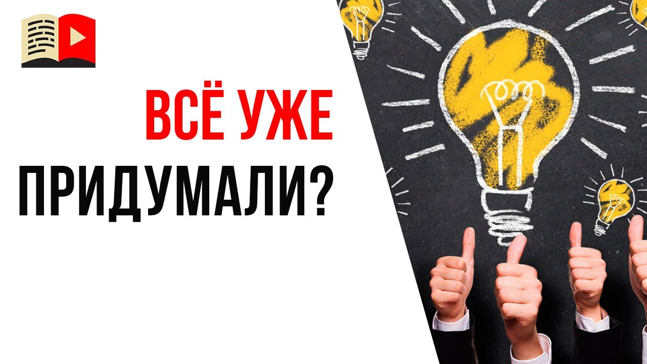 Как начинающим авторам придумать идею для YouTube