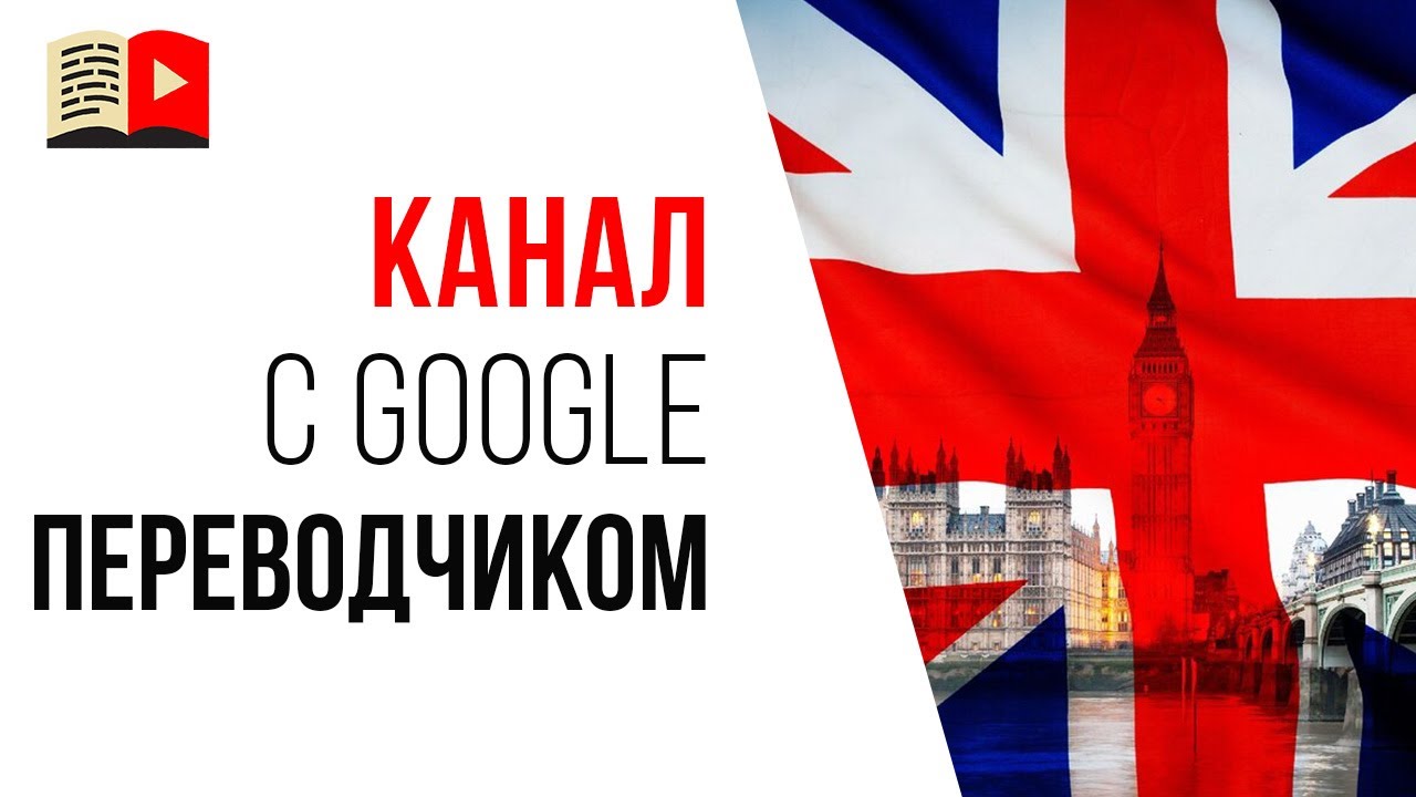 Можно ли сделать YouTube канал на английском языке, не зная языка?