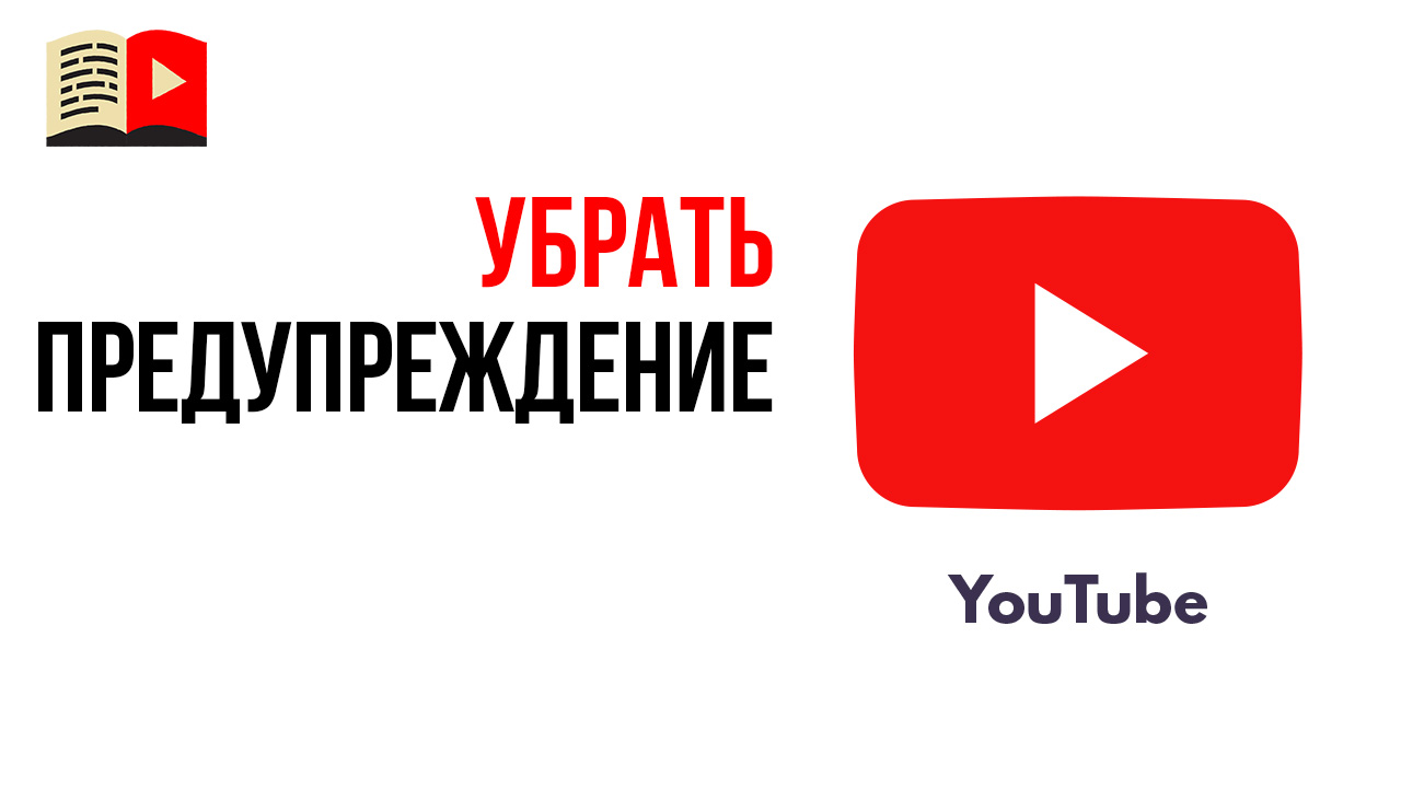 Что делать если пришло предупреждение от ютуб? Как подать апелляцию на предупреждение от YouTube?