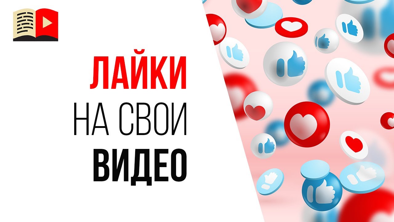 Можно ли ставить лайки на свои же видео и стримы?