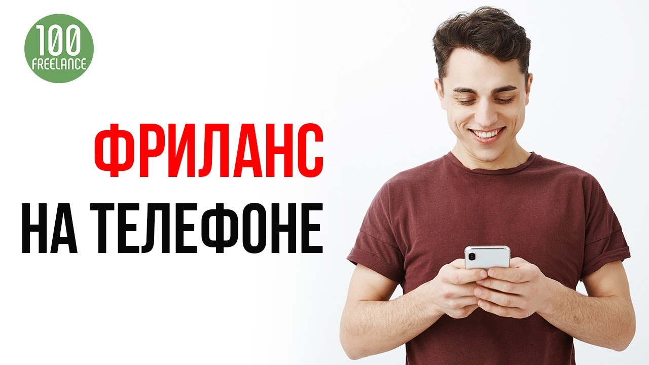 Можно ли фрилансить со смартфона или планшета | Как зарабатывать с телефона в интернете