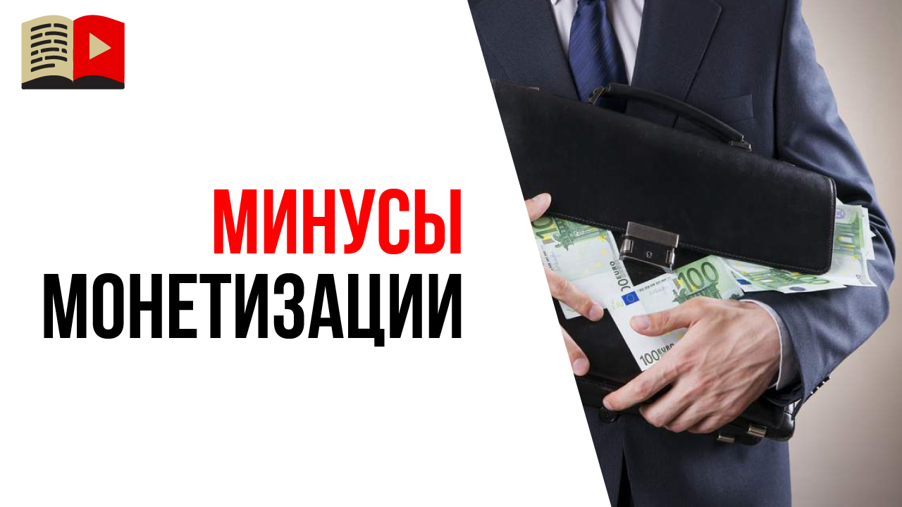 Может вообще не подключать монетизацию на YouTube канале?