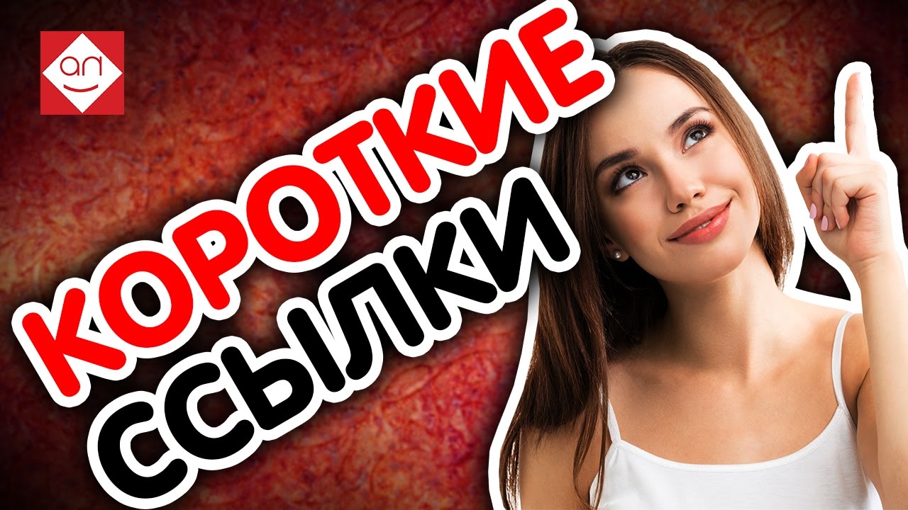 Монетизация сайта через сервис коротких ссылок