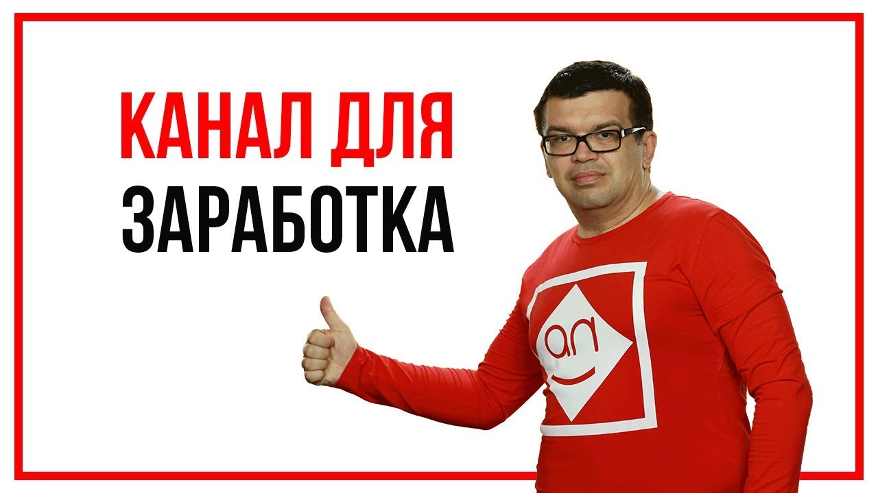 Вы думаете, что у вас есть канал на YouTube? Докажу, что у 99% его нет! Монетизация youtube новичку