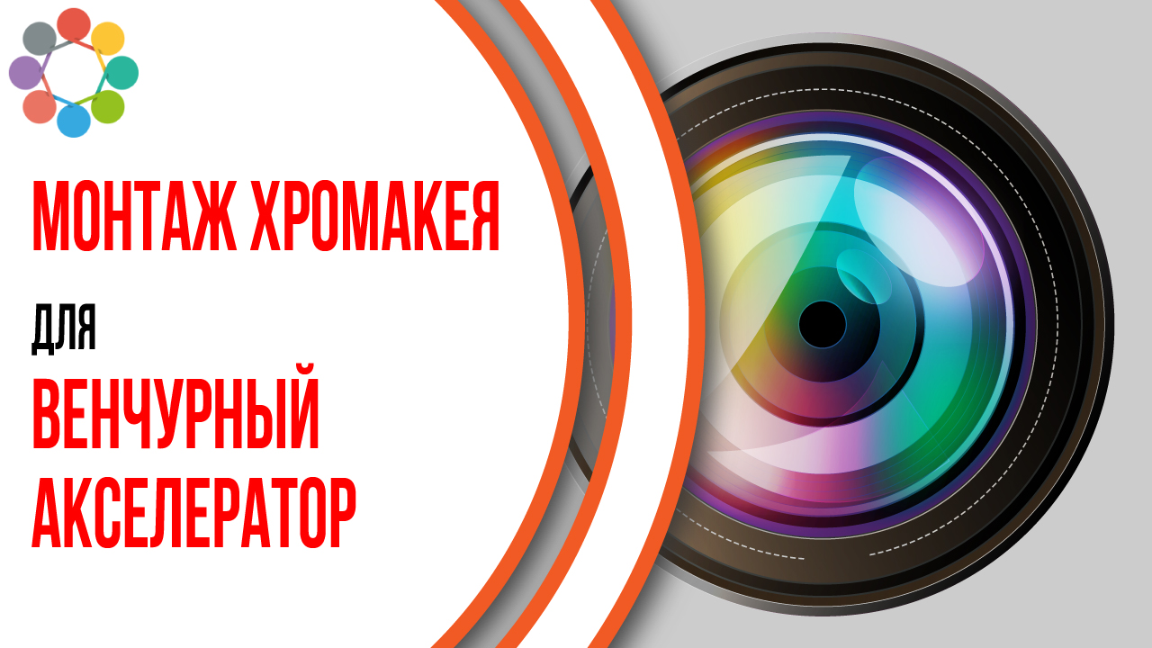 Монтаж материала снятого на хромакей. Добавление открывашки, закрывашки, титров, инфографики