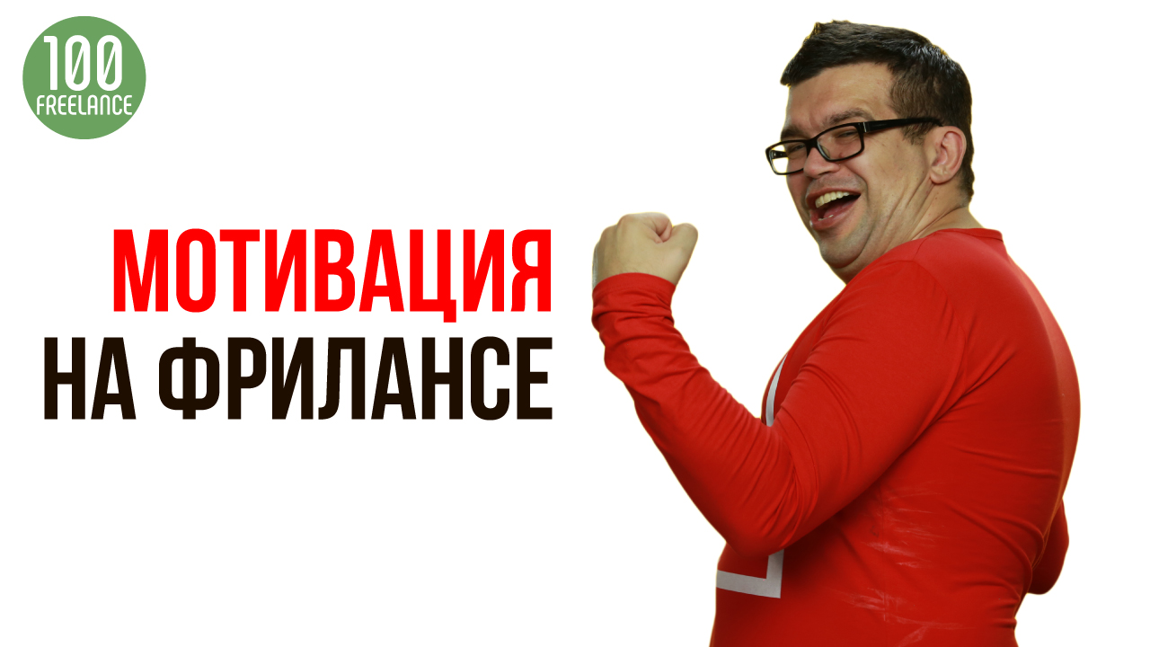 Мотивация в работе фрилансера
