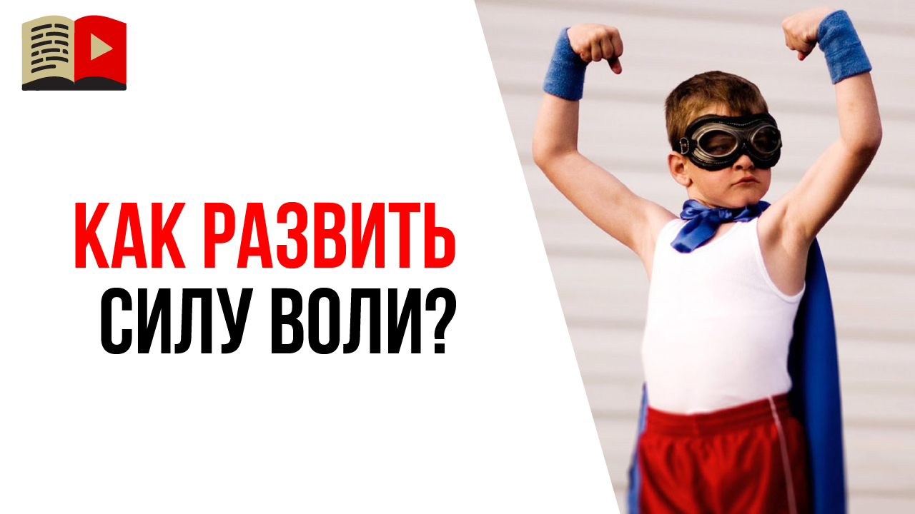 Мотивация или сила воли?