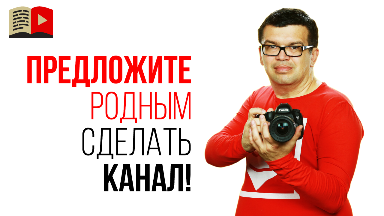 Мотивация сделать канал на YouTube со своей семьёй!