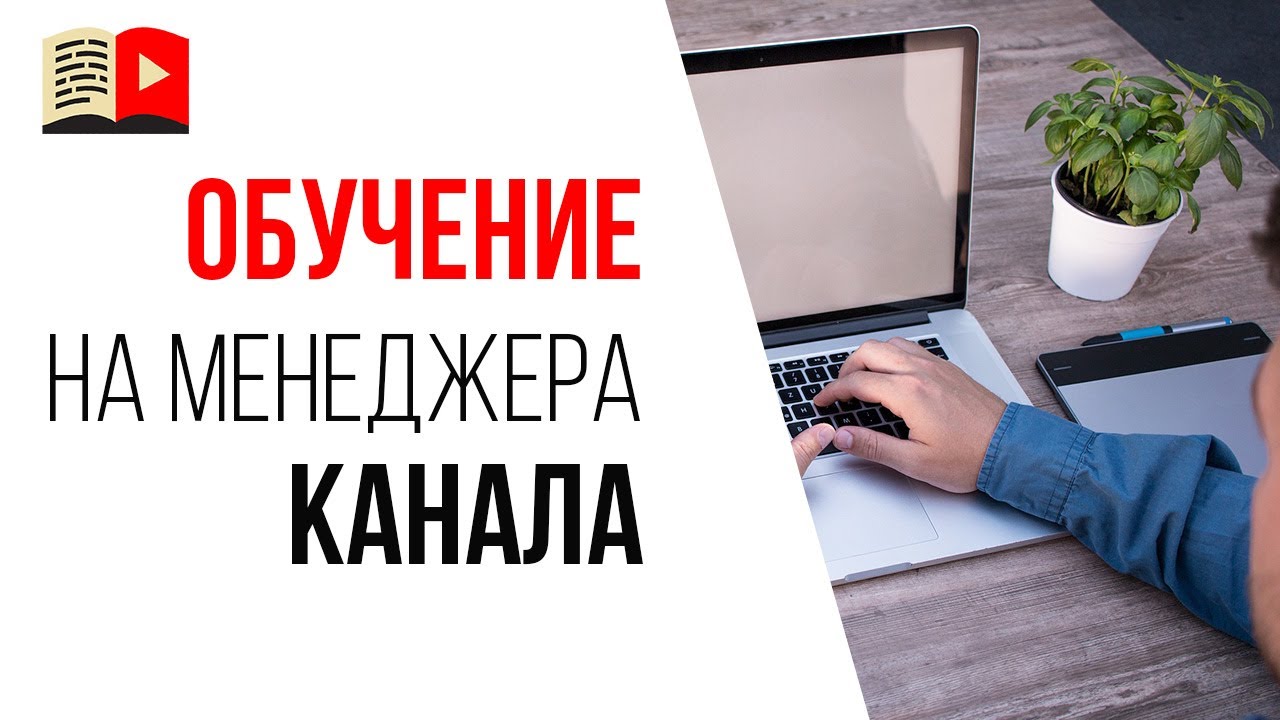 Набор на курс "Менеджер YouTube канала". Как проходит отбор учеников (студентов)